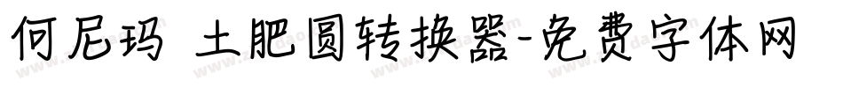 何尼玛 土肥圆转换器字体转换